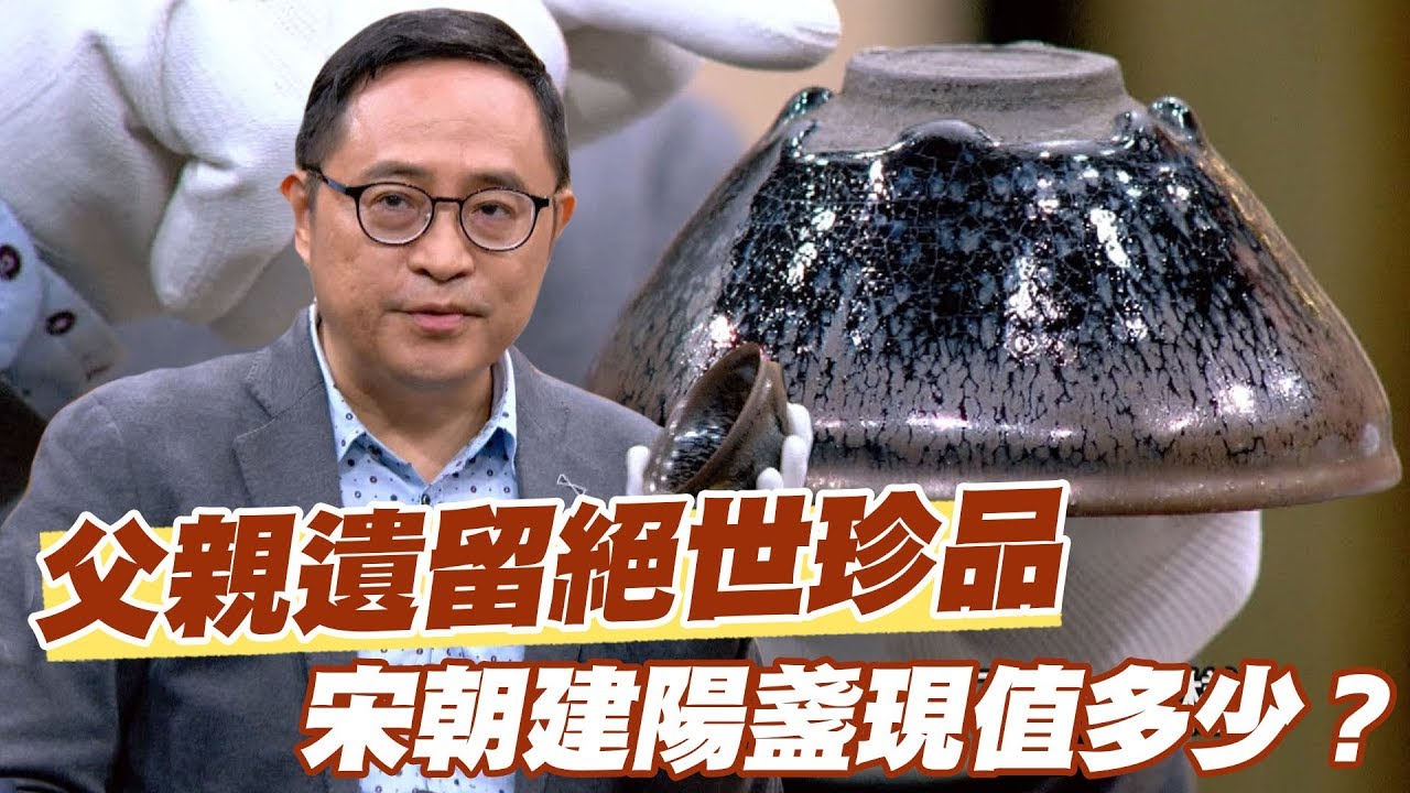 【精華版】父親遺留絕世珍品 宋朝建陽盞現值多少？