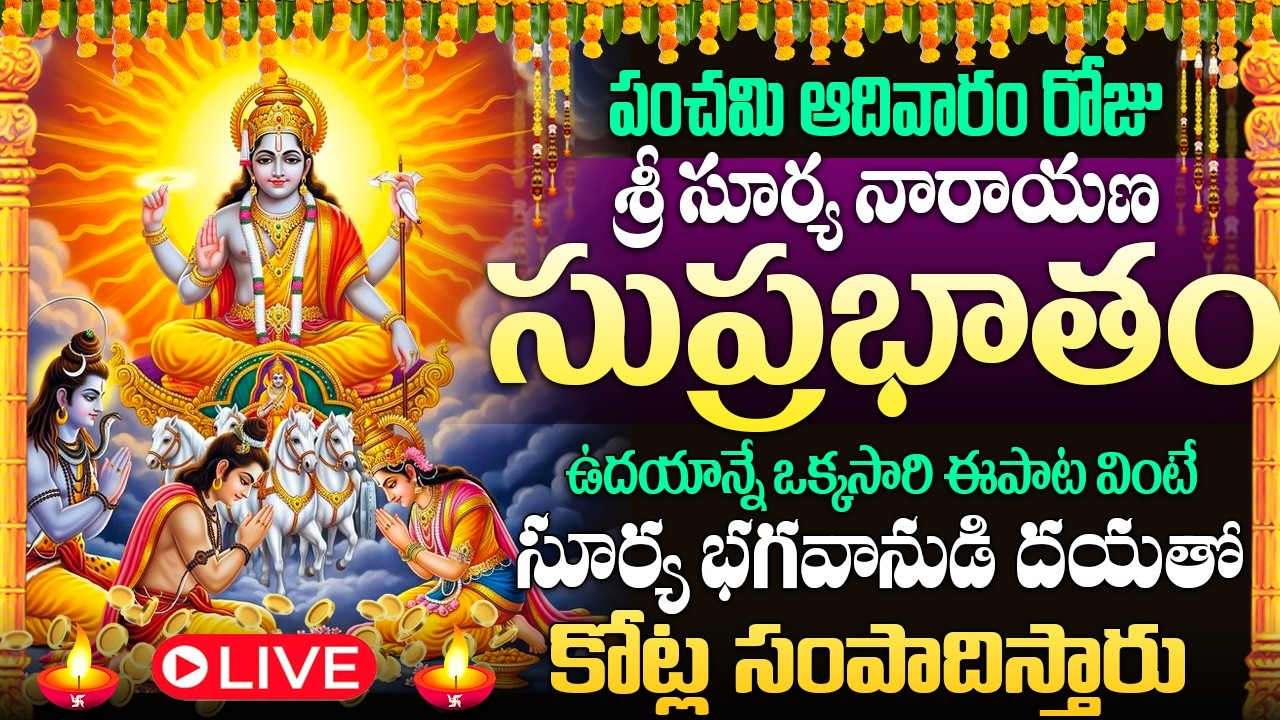 🙏🔔LIVE : ఆదివారం ఉదయాన్నే శ్రీ సూర్య సుప్రభాతం వింటే అఖండ కోటీశ్వరులు అవుతారు | Surya Suprabhatham 🚩
