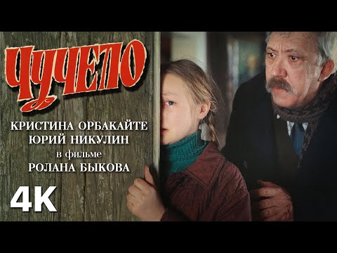 «Чучело» // Кристина Орбакайте и Юрий Никулин в фильме Ролана Быкова (1983) 4K