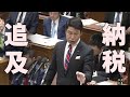 【税金問題】米山隆一、納税者の味方です。給与所得の控除について、雑所得の控除について追及する。実は米山議員も過去にしちゃってました。自身の経験から鋭い質疑をする【#国会中継 】