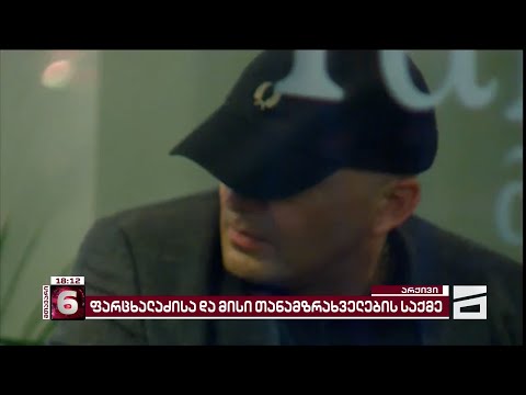 ფარცხალაძის საქმე | რა ეტაპზეა და რა მუხლით მიმდინარეობს გამოძიება - ბოლო ცნობები