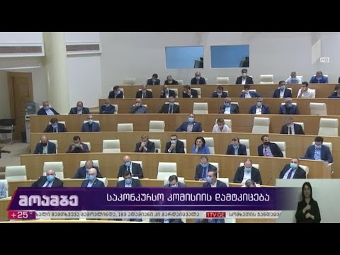 საკონკურსო კომისიის დამტკიცება