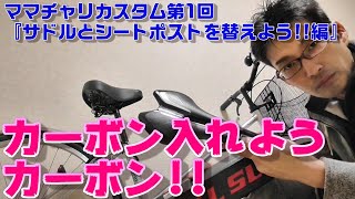 【ママチャリカスタムpart:1】サドルとシートポストを替えよう!!