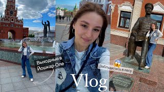 Vlog | Самая СПОНТАННАЯ поездка| Йошкар-Ола ВЫГНАЛА со своих лесов | Где можно погулять в Марий Эл