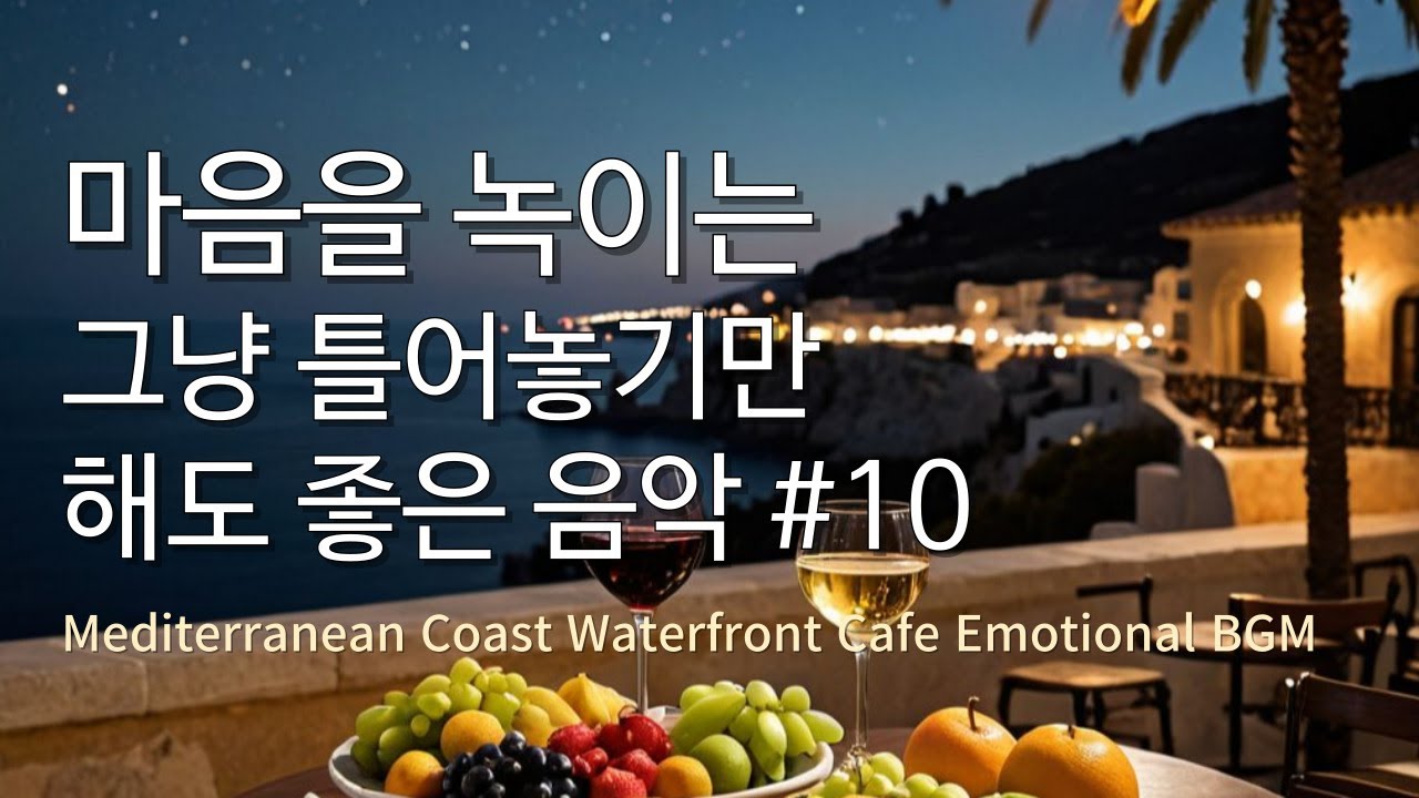 Playlist #10 그냥 틀어 놓으세요 🌟별빛 쏟아지는 휴양지 & 편안한 감성 음악 🎧