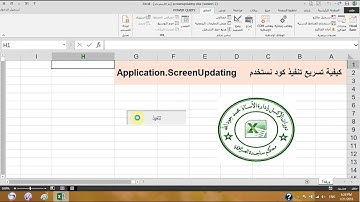 الجزء35 تسريع كود vba لمعرفة الوقت المستخدم لتنفيذ الكود ساجدة العزاوي