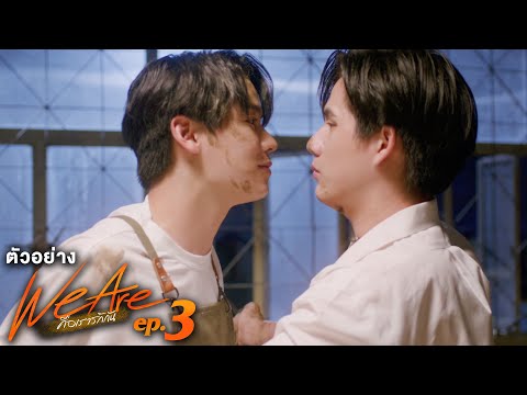 ตัวอย่าง We Are คือเรารักกัน | EP.3