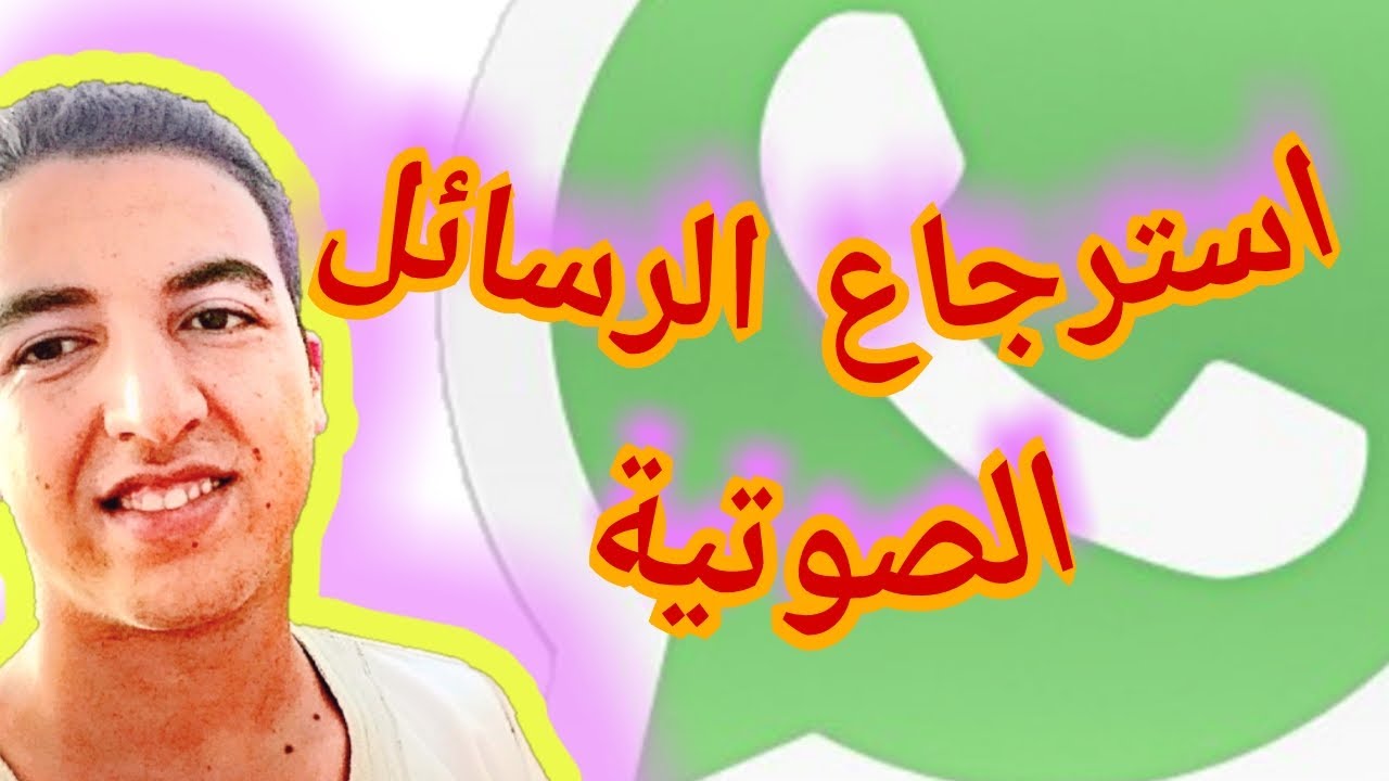 استرجاع الرسالة الصوتية وتساب