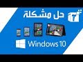 حل مشكلة المتجر في ويندوز 8 و8.1 و 10 من تك اونلاين Solution Store windows10