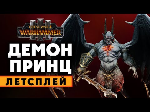Видео: Демон-Принц летсплей кампании в Total War Warhammer 3 на русском (Хаос Неделимый)