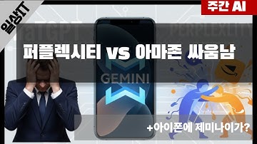 [주간 AI News] 퍼플렉시티 vs 아마존 싸움 났다. 아이폰에 제미나이가 탑재된다고? 오픈 AI 줄 소송 이어져.