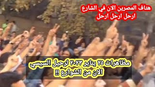 ذكري ثوره ٢٥ يناير ٢٠٢٣ هتاف برحيل السيسي الان  هترحل_ياسيسي