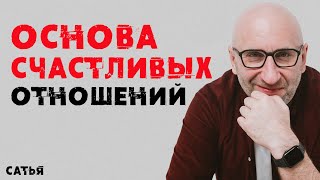 картинка: Сатья. Основа счастливых отношений