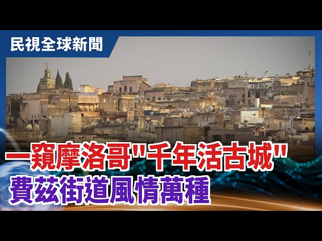 【民視全球新聞】一窺摩洛哥"千年活古城" 費茲街道風情萬種 2021.05.16