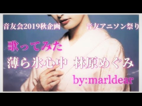 【音友アニソン祭り】薄ら氷心中【cover】昭和元禄落語心中OP by：marldear