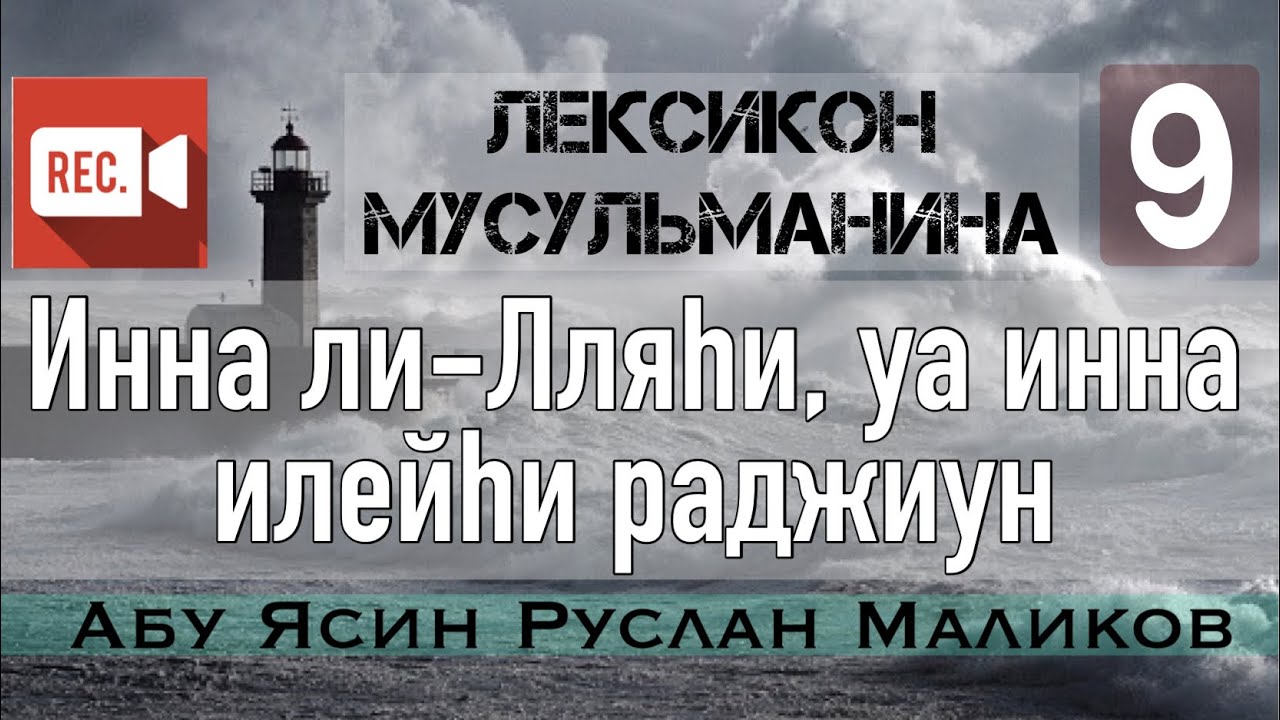 9) Инна ли-Лляhи уа инна илейhи раджиун - YouTube