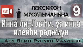 9) Инна ли-Лляhи уа инна илейhи раджиун