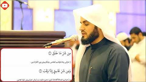 شيخ رعد الكردي سورة '' الفلق ''