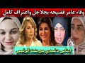وفاء عامر فـ ـضيـ ـحه بجلاجل واعتراف كامل ايناس دغيدي مع بنت الرئيس وفاء عامر فـ ـضيـ ـحه بجلاجل واعتراف كامل ايناس دغيدي مع بنت الرئيس