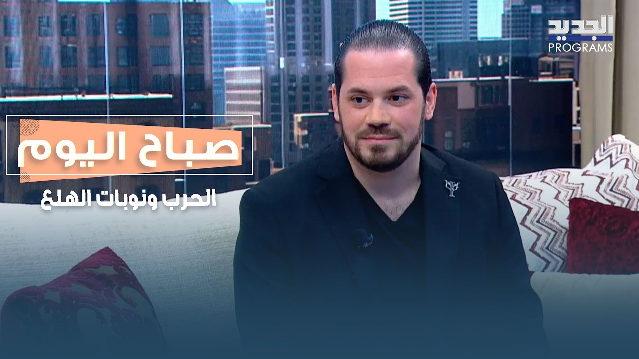 الحـ ـرب ونوبات الهلع… نصائح لحماية صحتنا النفسية مع د. محمود شهاب