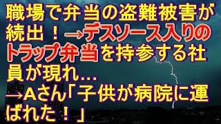 職場で弁当の盗難被害が続出！→デスソース入りのトラップ弁当を持参する社員が現れ…→Aさん「子供が病院に運ばれた！なんであんな事するの！」