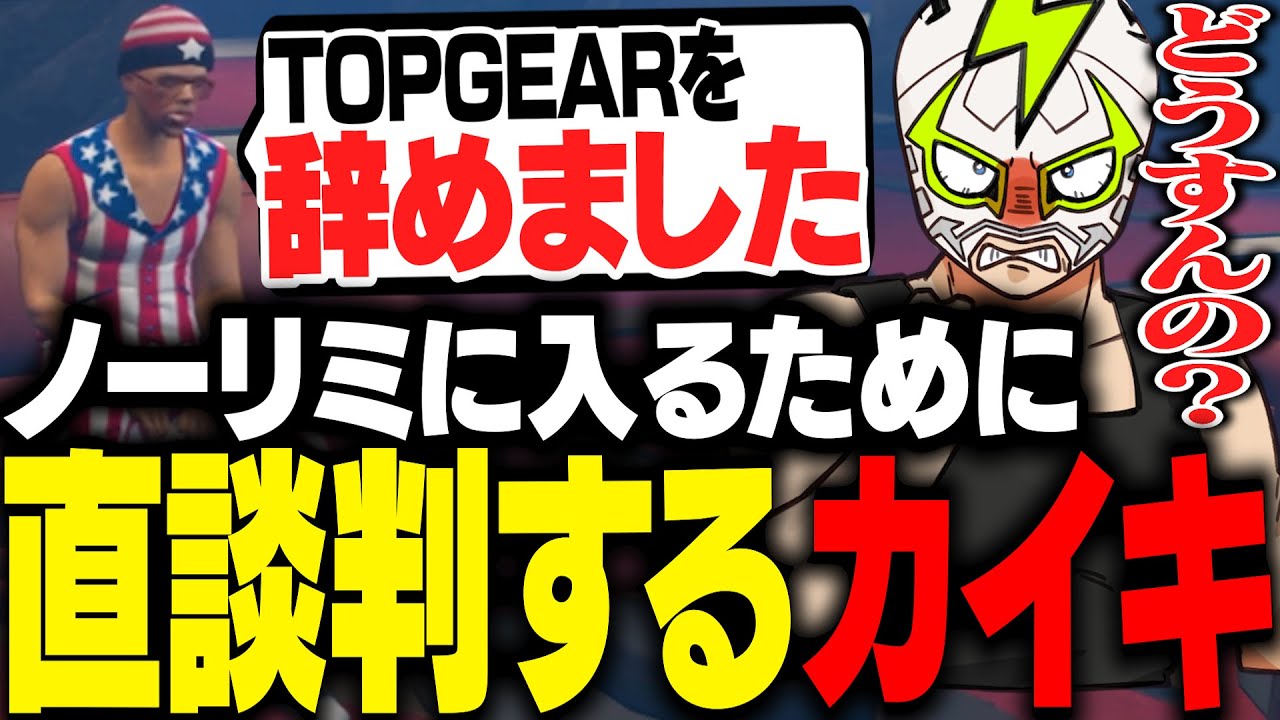 ノーリミに入るためにギャングを辞めたカイキの想いに応えるファン太【ストグラ】