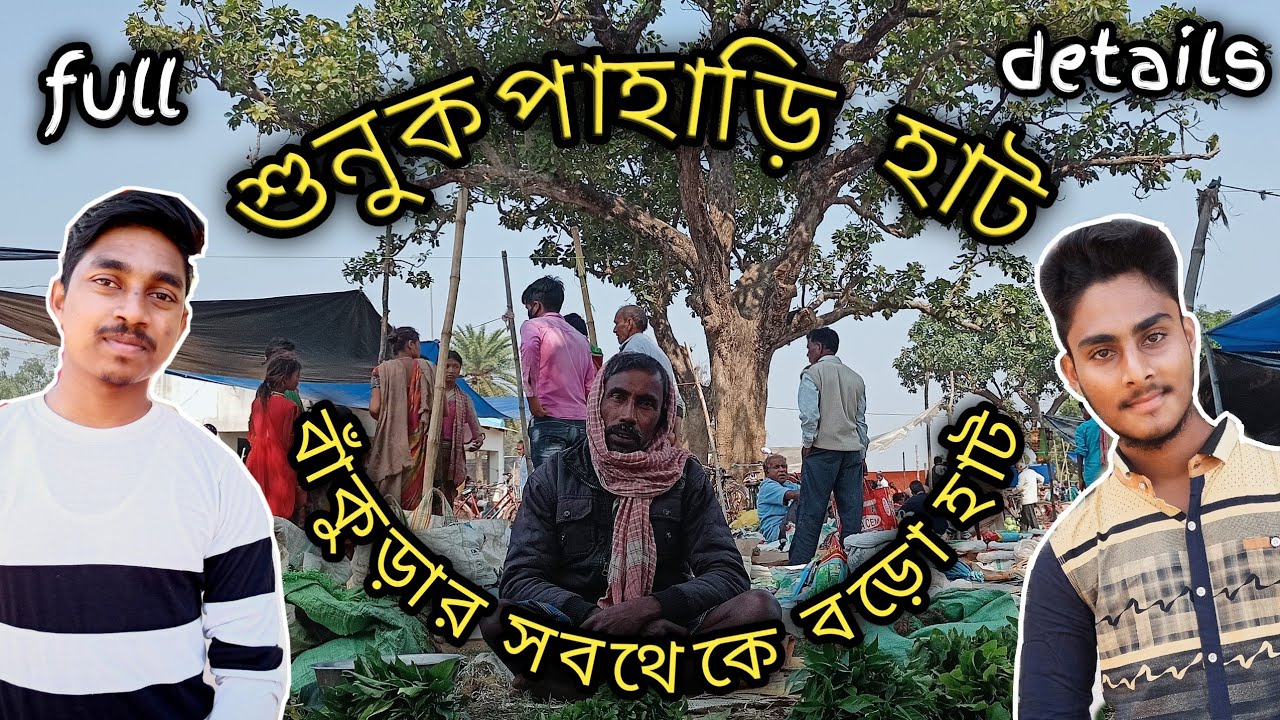 নতুন রূপে শুনুকপাহাড়ি হাট || বাঁকুড়ার সবথেকে বড়ো হাট || Sunukpahari hat Bankura.