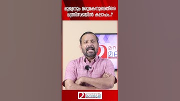 മുഖ്യനും മരുമകനുമെതിരെ മന്ത്രിസഭയിൽ കലാപം..? | PA Muhammed Riyas | Pinarayi Vijayan | CPIM Kerala
