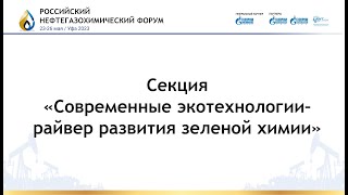 Современные экотехнологии – драйвер развития зеленой химии