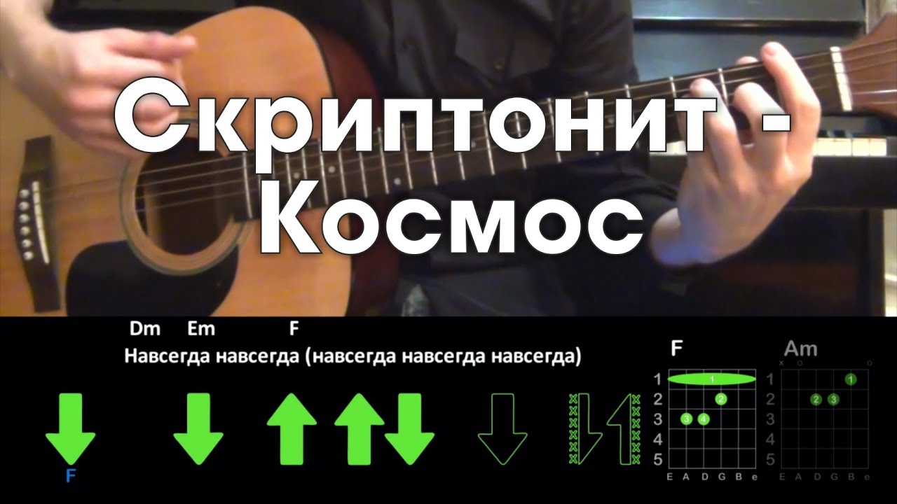 Скриптонит космос mp3. Скриптонит на гитаре табы. Скриптонит положение на гитаре табы. Табулатура Скриптонит. Космос Скриптонит аккорды.