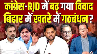 कांग्रेस-RJD में बढ़ गया विवाद, Bihar में खतरे में गठबंधन? #ashokkumarpandey