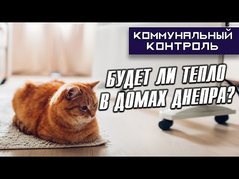 Будет ли тепло в домах Днепра?