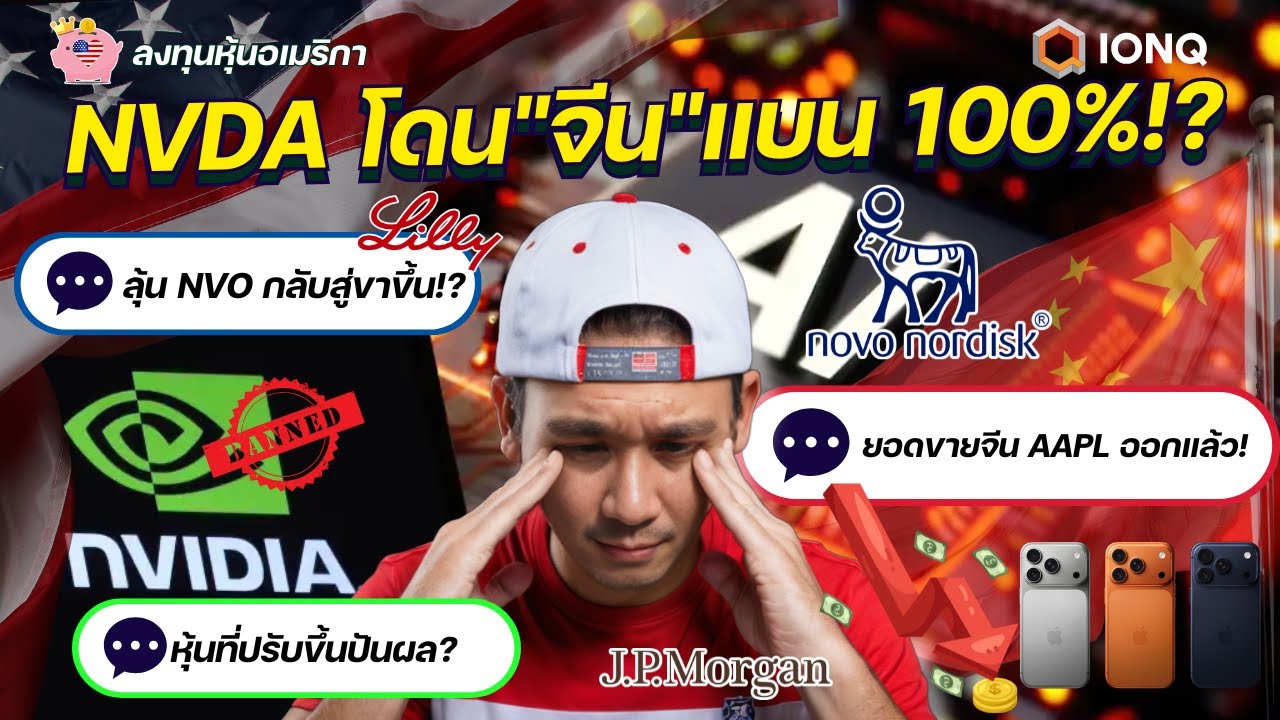 จีนทุบ NVDA 🇨🇳💥 ยอดขาย AAPL ออกแล้ว 📉 ทำไม NVO ขึ้นติดกัน? LLY เผยผลการทดลอง 📢 หุ้นนี้ขึ้นปันผล!?