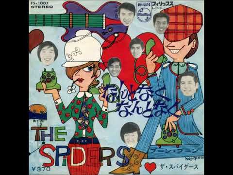 ザ・スパイダース The Spiders／なんとなく なんとなく Nantonaku Nantonaku   （1966年）