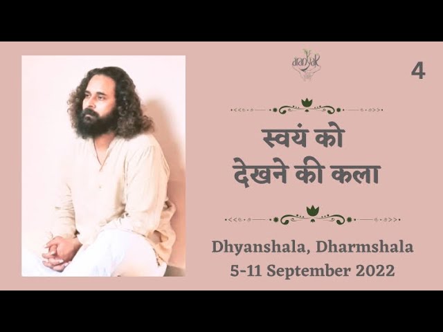 स्वयं को देखने की कला - ध्यानशाला 6 सितंबर 2022, सांझ का सत्र