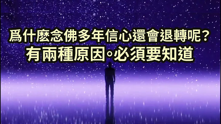 爲什麽念佛多年信心還會退轉呢？有兩種原因，必須要知道！【重要開示】 - 天天要聞
