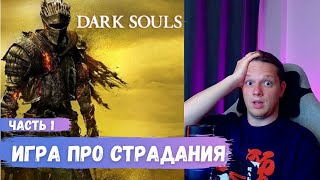 Когда страдания - это приятно. Dark souls - лучший соулс