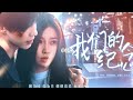 【双声道】靳姜文学之我们的纪念 “靳朝，你可真狠心... SPEED AND LOVE 💘 recap on 