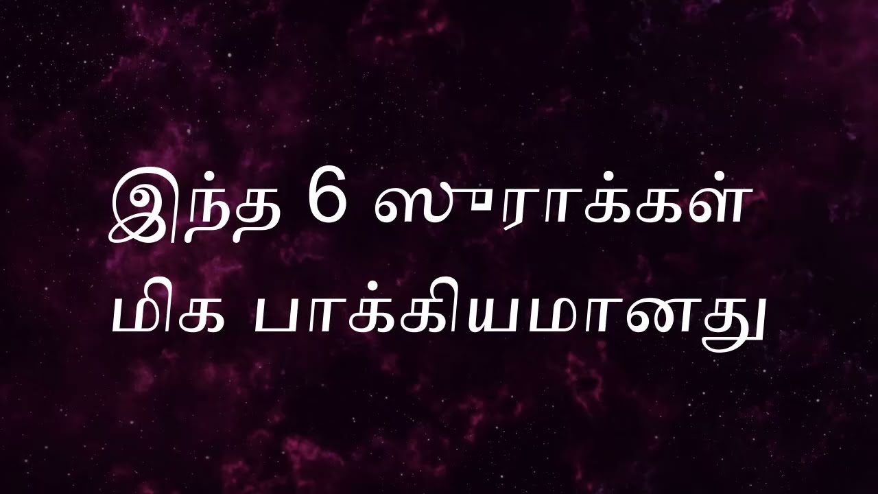 ரமலான்  ஓதும் ஆறு சூரா