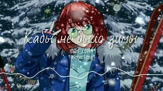 『Кабы не было зимы | If there were no winter』 [Instrumental | mari_cover]