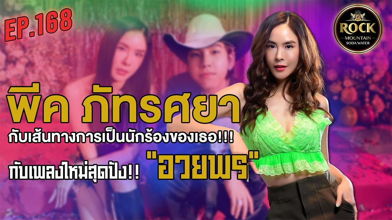[EP.168] พีค ภัทรศยา | One Night Story เรื่องเดียวถ้วน #no5barparty