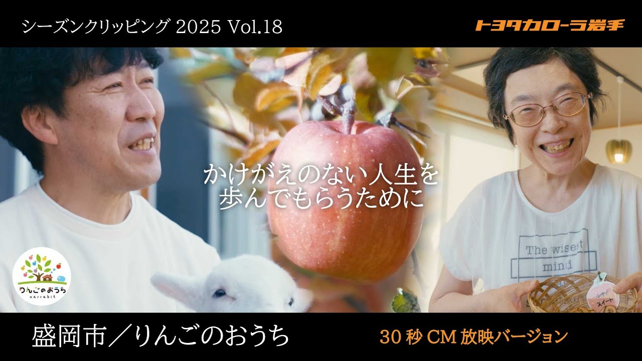 vol.18＞【かけがえのない人生を歩んでもらうために】30秒CM Ver. 盛岡