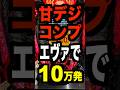 マルハンメガシティ柏店【e化物語2 鬼99Verコンプ】エヴァ15で10万発・14万発凹みも