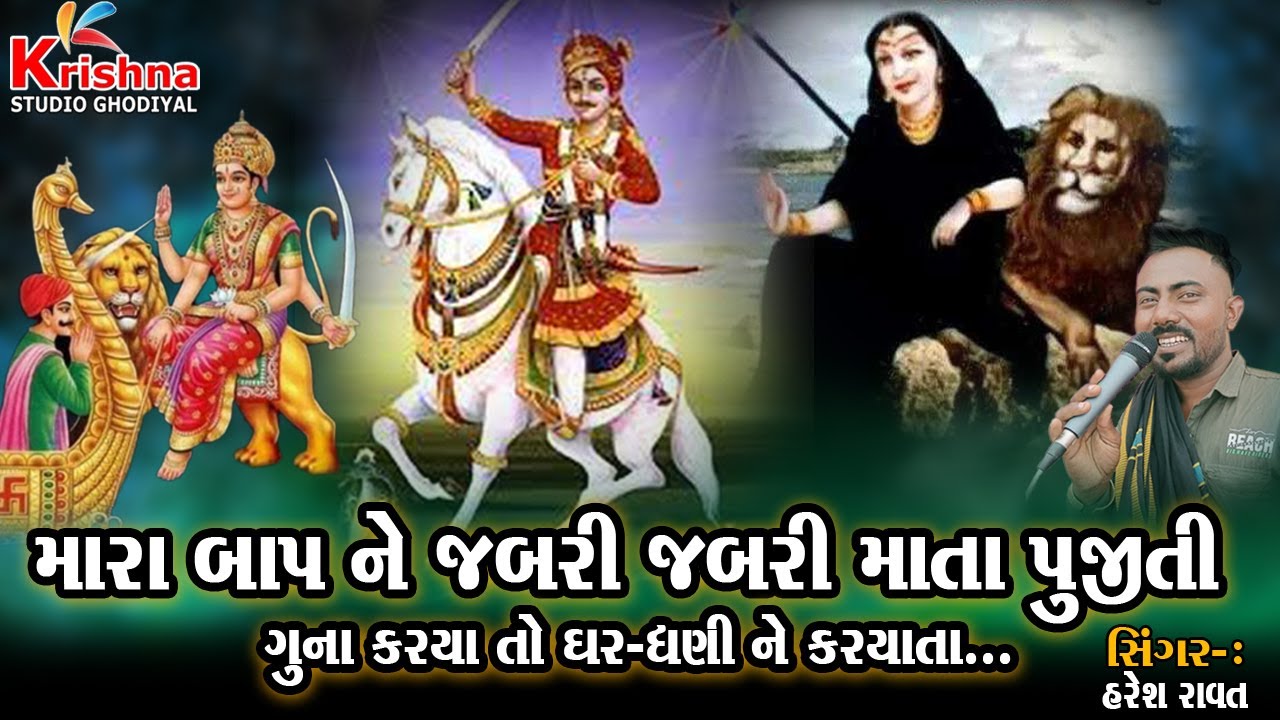મારા બાપા એ જબરી જબરી માતા પુજિતી || Haresh Ravat || New Ramel 2023 ||#krishna_studio_ghodiyal