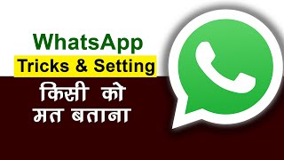 WhatsApp Tips Tricks & setting || WhatsApp 5 Tips Tricks & setting जल्दी जान लो किसी को मत बताना ||