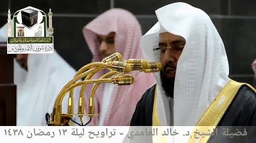 مقطع من تلاوة فضيلة الشيخ/ د. خالد الغامدي من صلاة التراويح - ليلة ١٣ رمضان ١٤٣٨هـ.