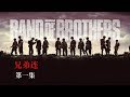 ????????????????????Band of brothers ???