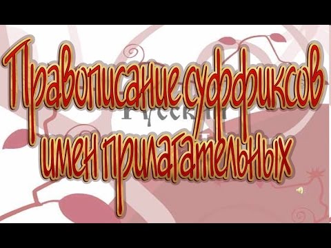 Русский язык 10 класс. Правописание суффиксов имен прилагательных