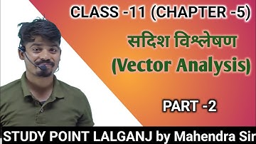 सदिश विश्लेषण (vector analysis)#mahendrasir#vectoranalysis #physics