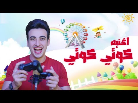 أغنية كوتي كوتي للحسن العادل إيقاع مختلف وكلمات مؤثرة اسمعوا الجديد دلوقتي